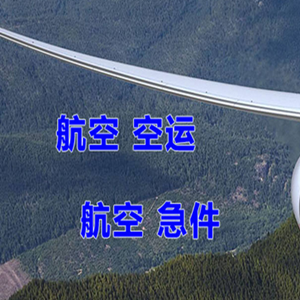 云冈空运代理快递-选东方航空和上海航空